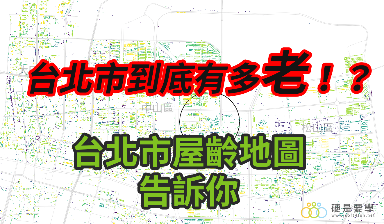 台北屋齡